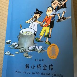 戴小桥全传10背错书包