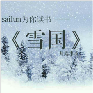 《雪国》赏析