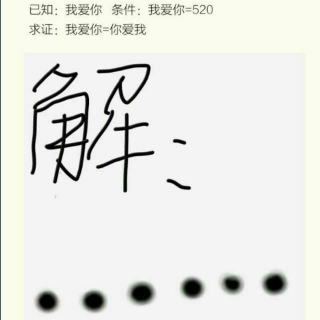 ［和她说］我爱你＝你爱我