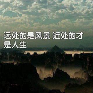 【粉丝投稿】《远处是风景，近处的才是人生》朗读：卿筠