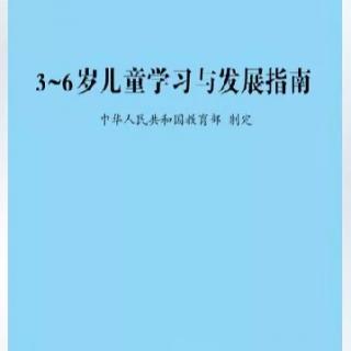 《3—6岁儿童学习与发展指南》