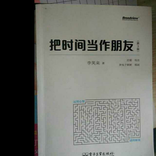 《把时间当作朋友》之及时行动