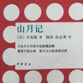 日語書屋-中島敦《山月記》