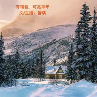 【原创&贺新春㊗️】有瑞雪，可兆丰年～文&主播：馨隅