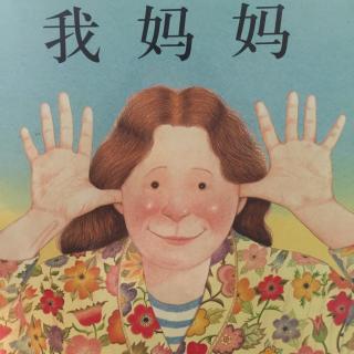 《我妈妈》