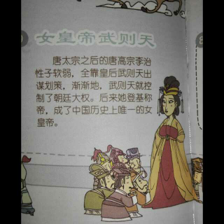 中国历史故事165-一代女皇（上）