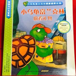 【小雨妈咪讲故事】小乌龟富兰克林偷看礼物