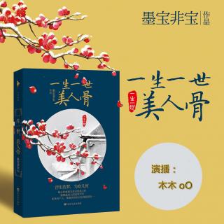 《美人骨》26.（他的时宜）