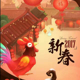 新春祝福