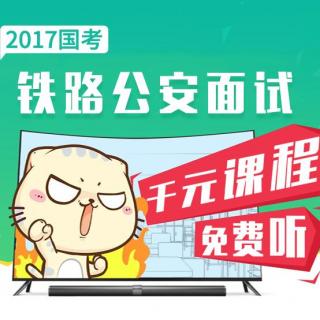 一道题告诉你国家公务员面试如何能得90分？【聚优公考】-1