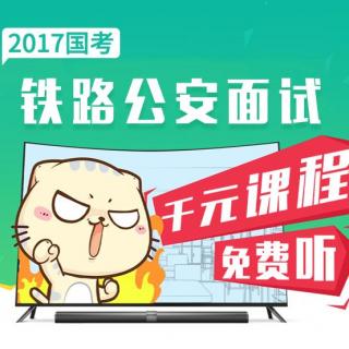 一道题告诉你国家公务员面试如何能得90分？【聚优公考】-2