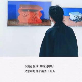 你越善解人意 越是没人在意