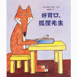 故事小主播王小可：《好胃口狐狸先生》