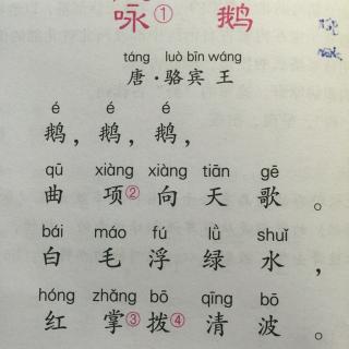 小学生必背古诗词80首--咏鹅