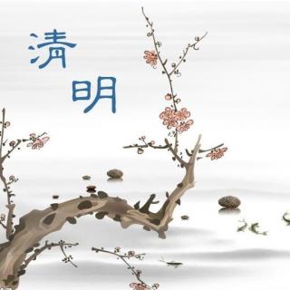 青青诵读：【北芳文集】（十）千年轮回思清明