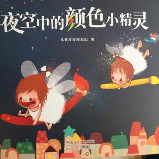 夜空中的颜色小精灵