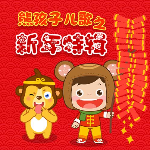 00 00:00 7231《熊孩子儿歌之新年特辑》整理的新年儿歌,很适合过年