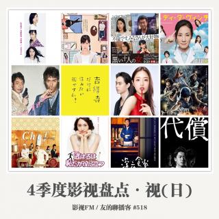 518期：影视FM《2016四季度影视盘点·视（日）》