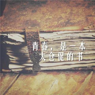 「纸」青春，是一本太仓促的书 | 晚安集Vol.120