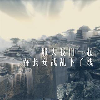 「纸」树洞-那天，我们一起在长安战乱下了线 | 晚安集Vol.114