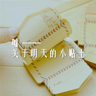 「颜」嘘，关于明天的小贴士 | 早安歌Vol.126