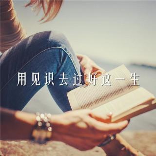 「聆」用见识去过好这一生 | 早晚遇见你