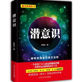 《潜意识》第八章06 潜意识帮你实现全面平衡的人生