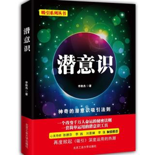 《潜意识》第七章05 发挥潜意识的力量，做最快乐的自己