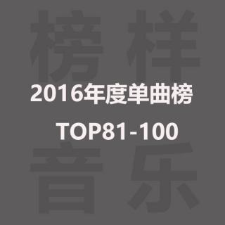 榜样音乐年度单曲榜TOP81-100：海外金曲红遍全球，小鲜肉男团首进榜