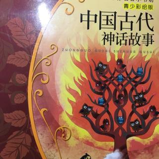 神农尝百草《中国古代神话神话故事》