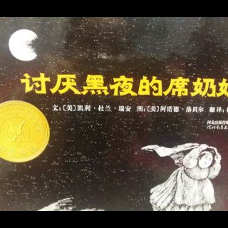 【《讨厌黑夜的席奶奶》在线收听】