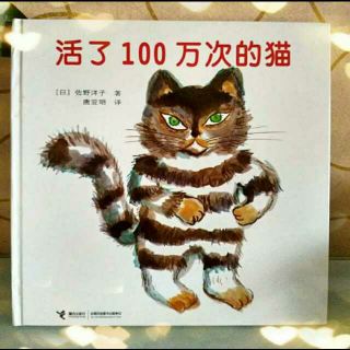 绘本故事《活了100万次的猫》