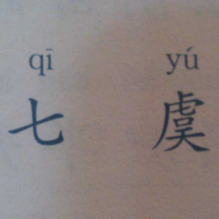 《笠翁对韵（上卷）》七  虞