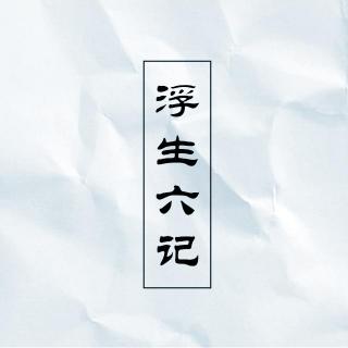 《浮生六记》（二）