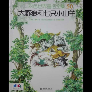 《大野狼和七只小山羊》德国格林著