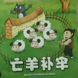 国学启蒙绘本《亡羊补牢》