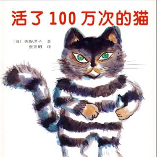 5岁宝宝讲第100个绘本故事《活了100万次的猫》