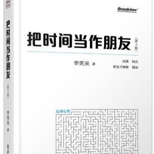 《把时间当作朋友》 第1章 醒悟