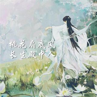 「步」桃花扇底风，长生殿中人 | 早安歌Vol.127