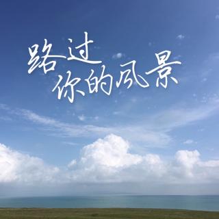 3.初恋是一个人的兵荒马乱 茯苓