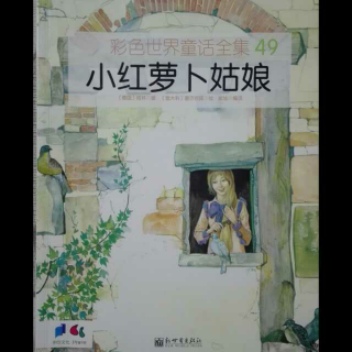 《小红萝卜姑娘》德国格林