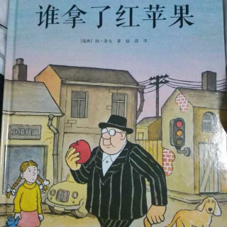 谁拿了红苹果