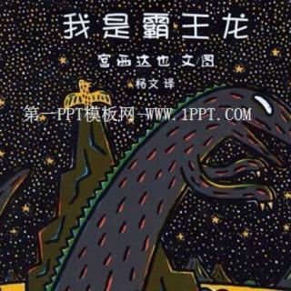 【宫西达也绘本系列】之《我是霸王龙》