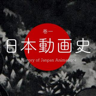 特别二次元vol.55 日本动画史（卷一）东映与手冢治虫