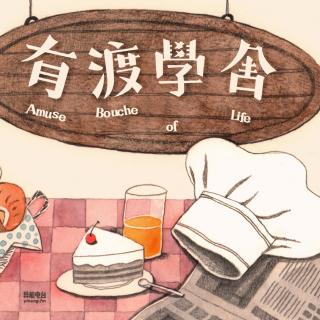 日本杂志里的饮食 | 异能电台x有渡学舍第一季【生活杂志】Vol.7