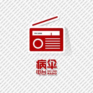 病伞电台VS小凤直播室—2016年度十佳私房歌