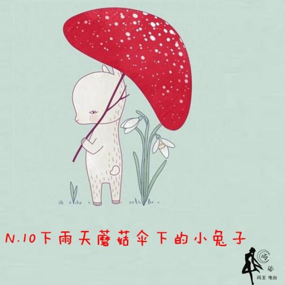 10 下雨天蘑菇伞下的小兔子(蘑菇兔)