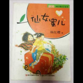 《仙女蜜儿》2-3