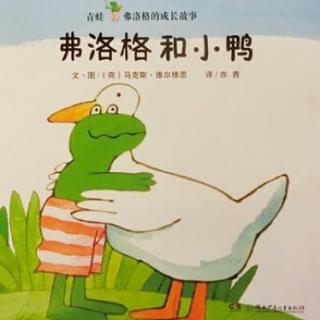 睡前双语绘本故事——青蛙弗洛格和小鸭子的故事——面包树老师