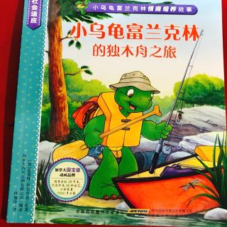 【小雨妈咪讲故事】小乌龟富兰克林的独木舟之旅
